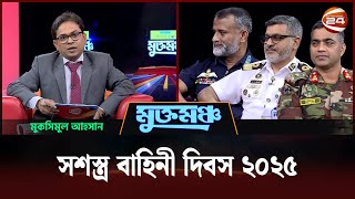 সশস্ত্র বাহিনী দিবস ২০২৫ | মুক্তমঞ্চ | Muktomoncho | ২২ নভেম্বর ২০২৫ | Channel 24