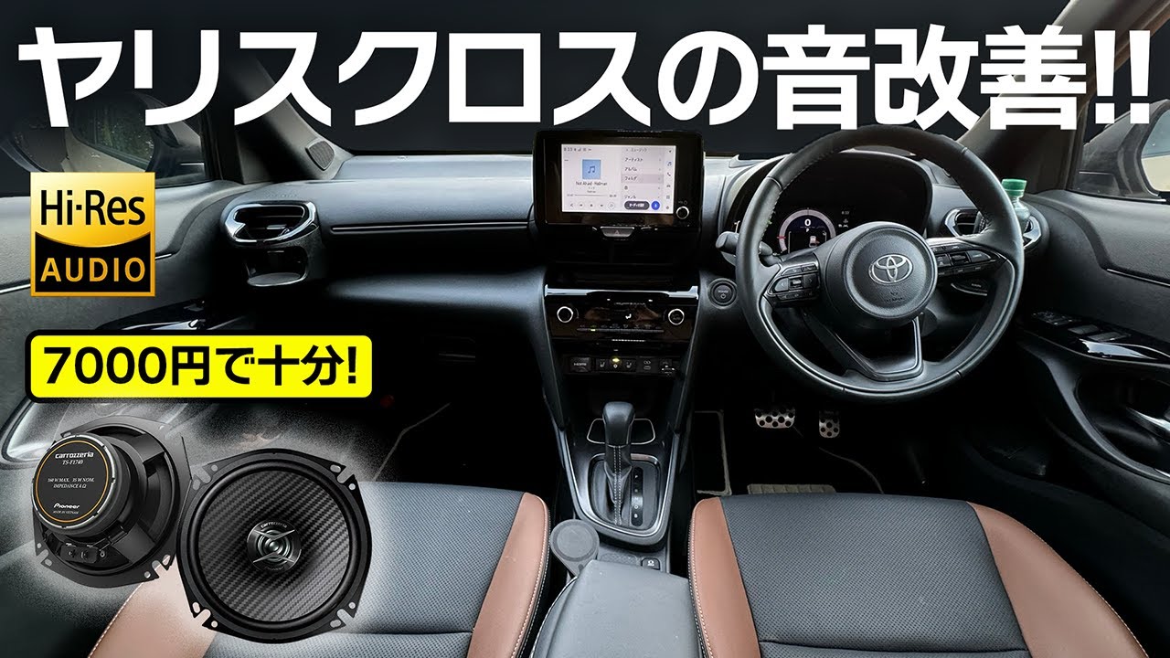 もっといい音で楽しもう！コスパ抜群のスピーカーに交換【Toyota