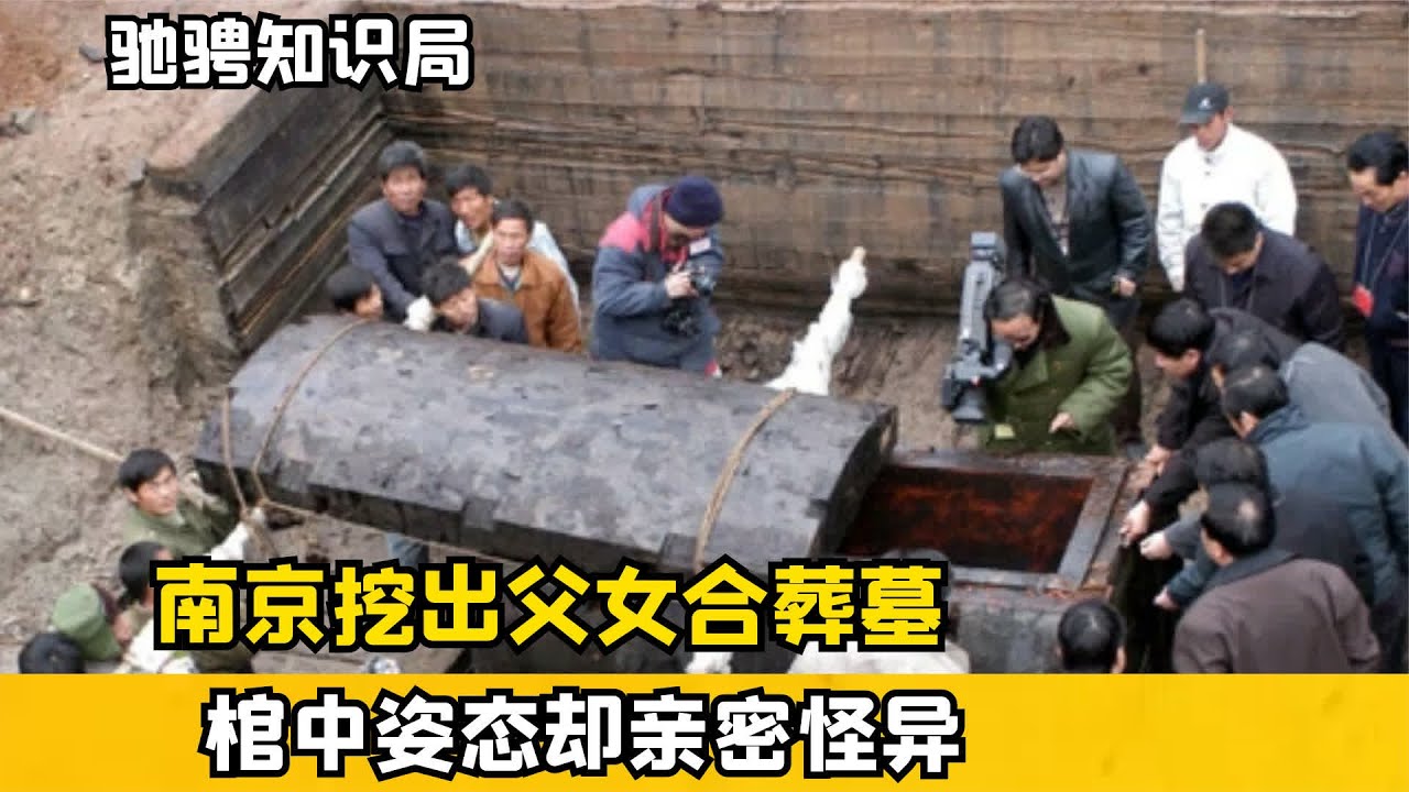 Nanjing tomb unearthed: Weird father-daughter burial,專家condemn