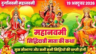 शारदीय नवरात्रि 2026 : नवमी मां सिद्धिदात्री की कथा | siddhidatri mata ki katha | navratri katha