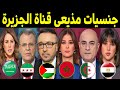 جنسيات مذيعي قناة الجزيرة القطرية أفضلهم وأجملهم مصرية وسوري 