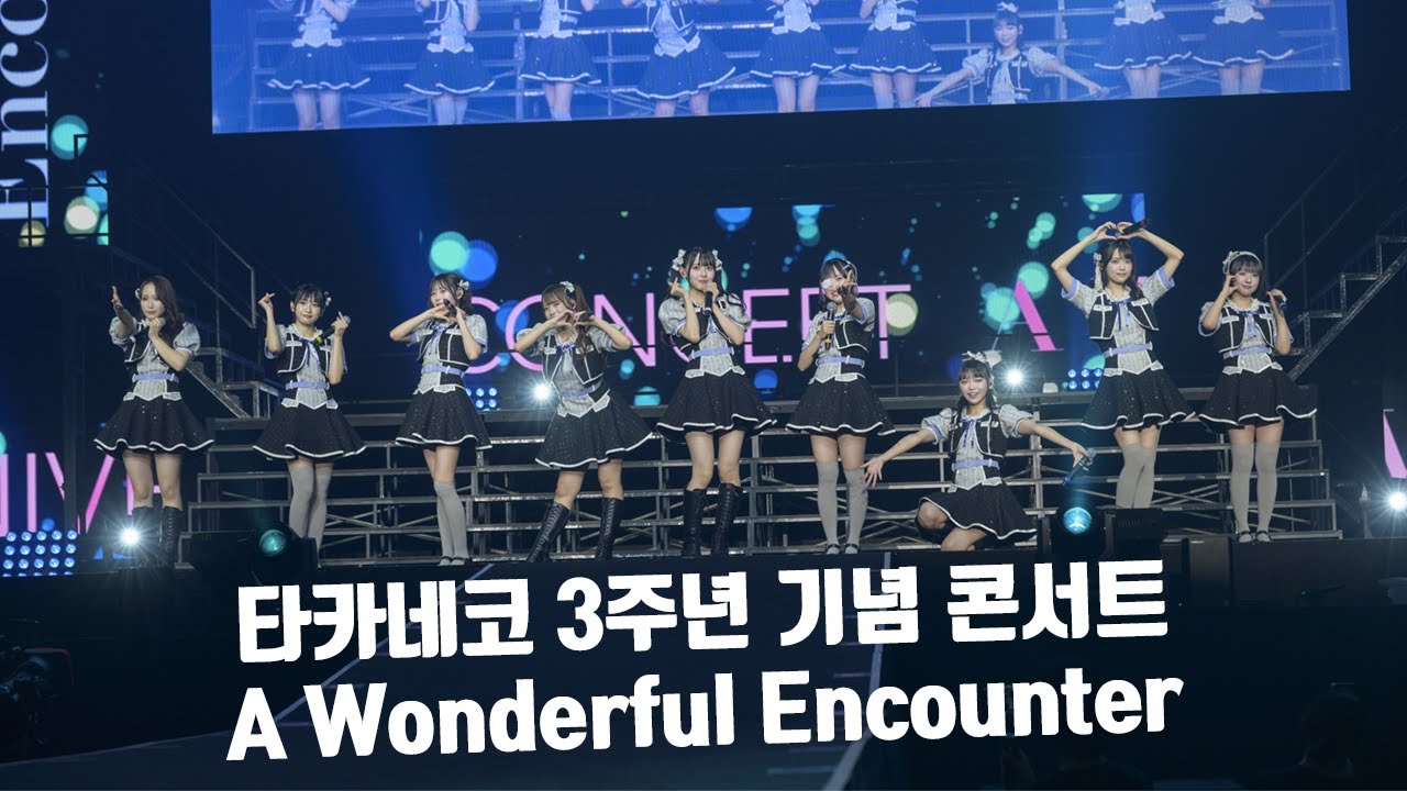 [한국어자막] 2025.09.07 타카네코 3주년 기념 콘서트 A Wonderful Encounter