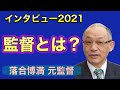 落合博満 2021年ラジオ インタビュー①「監督とは？」を語ります。