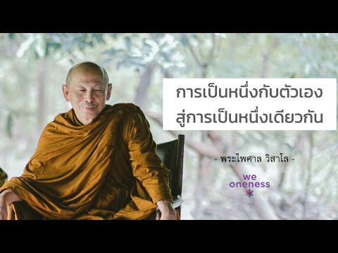 การเป็นหนึ่งกับตัวเอง สู่การเป็นหนึ่งเดียวกัน | พระไพศาล วิสาโล - คลิปสั้น