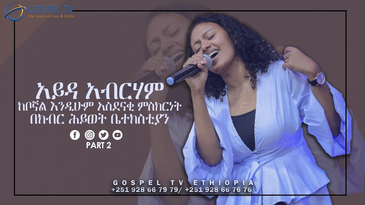አይዳ አብርሃም (ከቦኛል /Keboghal) - Ayda Abraham)  ክፍል2 እንዲሁም አስደናቂ ምስክርነት @GLC @Reverend Tezera Yared
