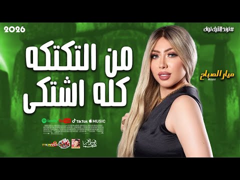 الصاروخ ميار الصباح من التكتكه كله اشتكى 2026 باقوى احساس هيدلعك 2026