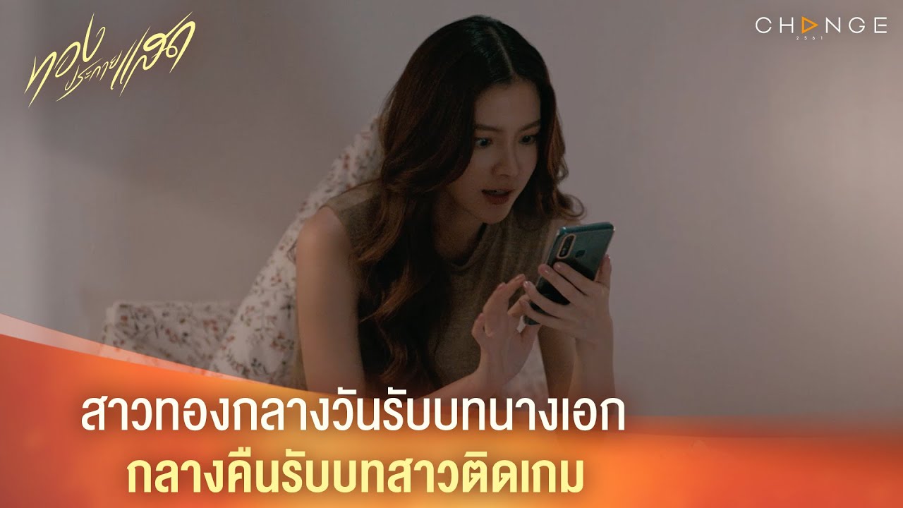 ทองประกายแสด – สาวทองกลางวันรับบทนางเอก กลางคืนรับบทสาวติดเกม [Highlight]