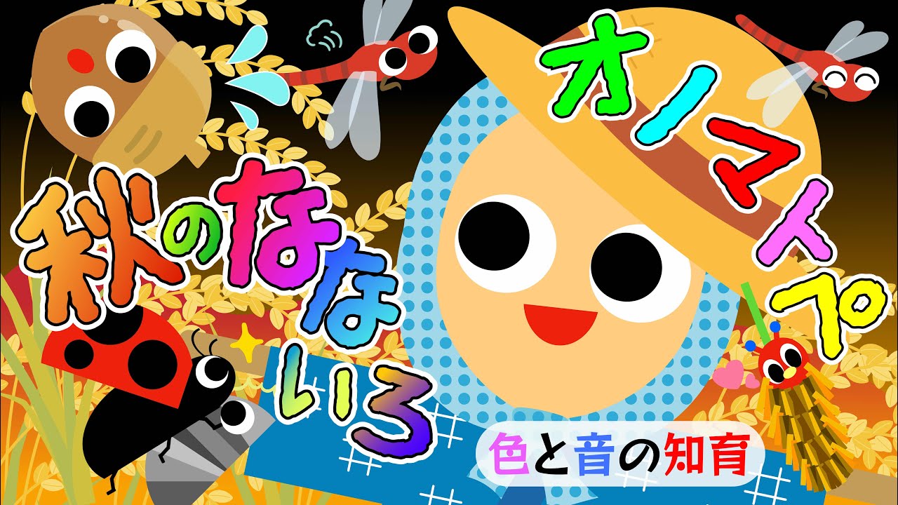赤ちゃん喜ぶ💖🌈秋のなないろオノマトペ🍁🌈｜泣き止む！笑顔になる！赤ちゃん 喜ぶ 笑う 寝る 音アニメ！生後すぐから認識しやすい白黒赤★Baby Color & Sound Animation
