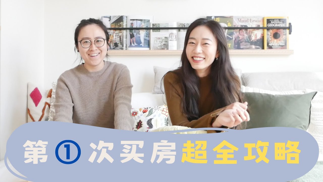 多伦多首次买房【超全攻略】｜购房流程，注意事项 - YouTube
