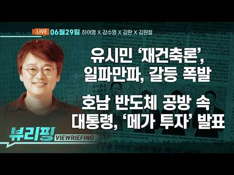 들끓는 정치판! 유시민 ‘재건축론’ 파문/대통령, 호남 반도체 관련 정면돌파/‘징계 카드’ 꺼낸 장동혁, 국힘 내홍 격화/미국-이란 합의(하어영,강수영,김완,김원철)[뷰리핑]