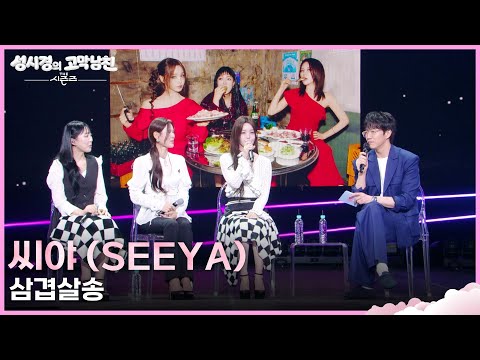 씨야 (SEEYA) - 삼겹살송 [더 시즌즈-성시경의 고막남친] | KBS 260529 방송