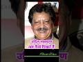 उद त न र यण अब क स द खत ह UDIT NARAYAN Latest Pic Shorts Viral Trending Trend