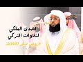 الصدى الملكي لتلاوات التركي تلاوات زكية خاشعة للشيخ بدر التركي فروض شهر صفر 1447هـ 