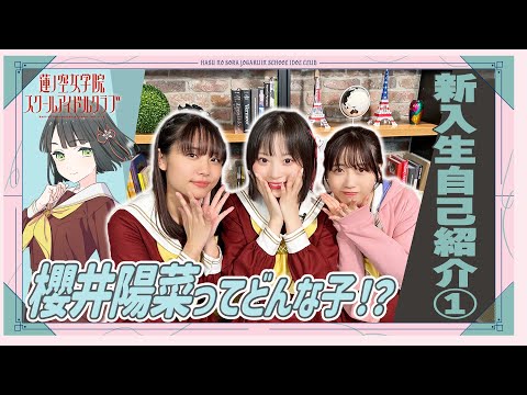 「せーので！はすのそら！104」#2 新入生自己紹介① 櫻井陽菜ってどんな子⁉
