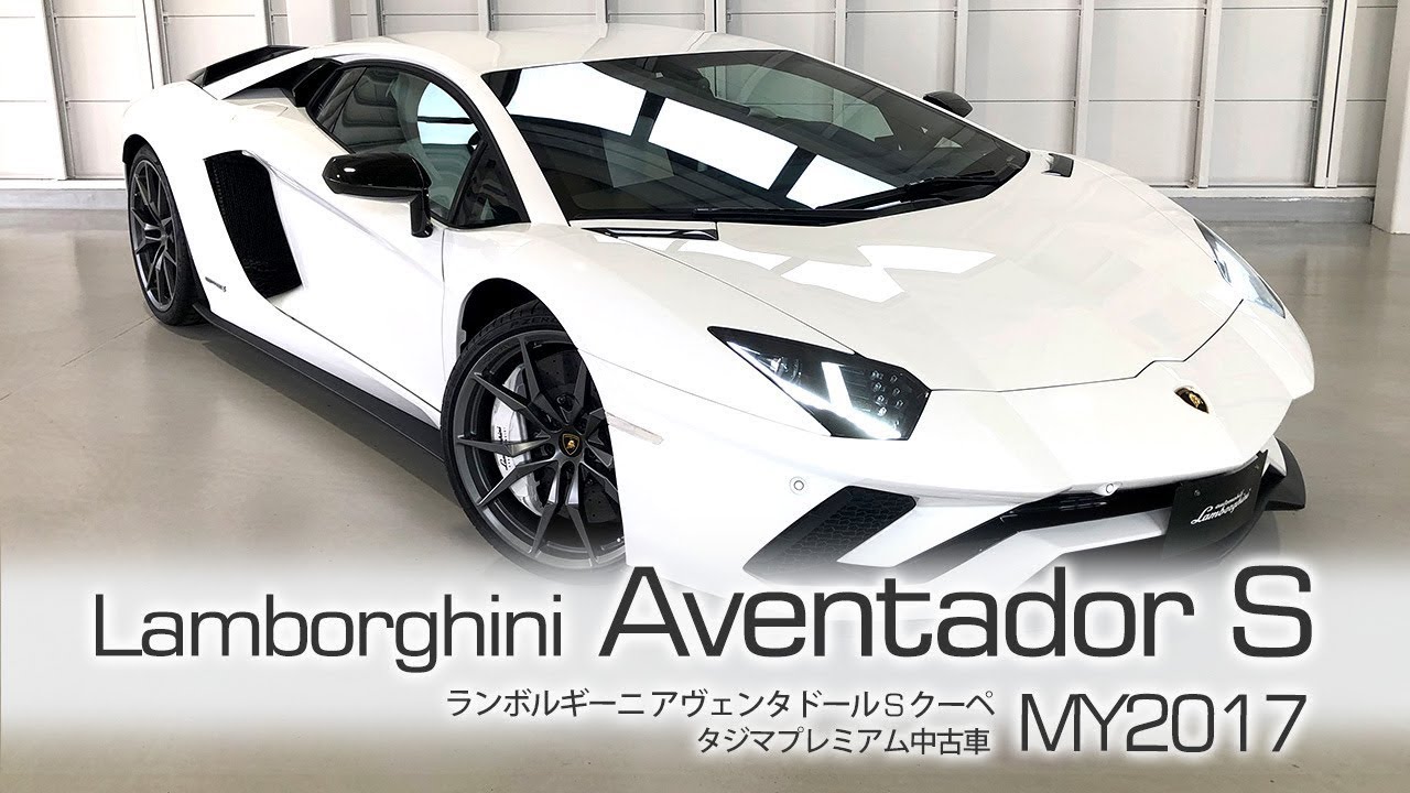 Sold Out ランボルギーニ アヴェンタドール S Bianco Isis My17 タジマプレミアム 中古車 スーパーカー アヴェンタドール スーパーカー Youtube