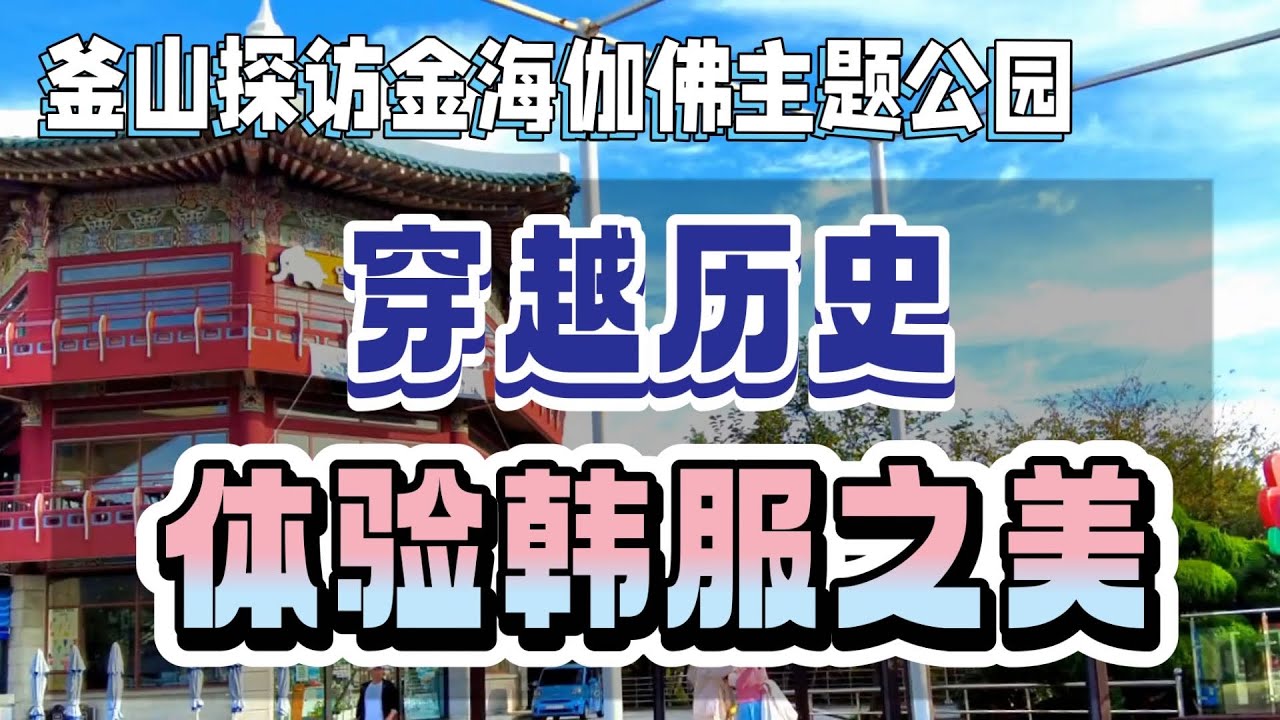 i🩵Travel云游四海·楽活逍遙-🇰🇷韓國釜山伽倻主题公园【旅行是唯一讓我們花了錢，卻變得更富有的事物。】