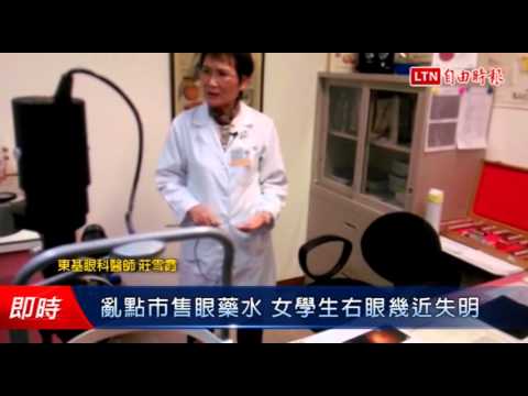 亂點市售眼藥水 女學生右眼幾近失明 - 亂點市售眼藥水 女學生右眼幾近失明