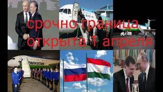 Россия откроет граница с 1 апреля с Узбекистаном