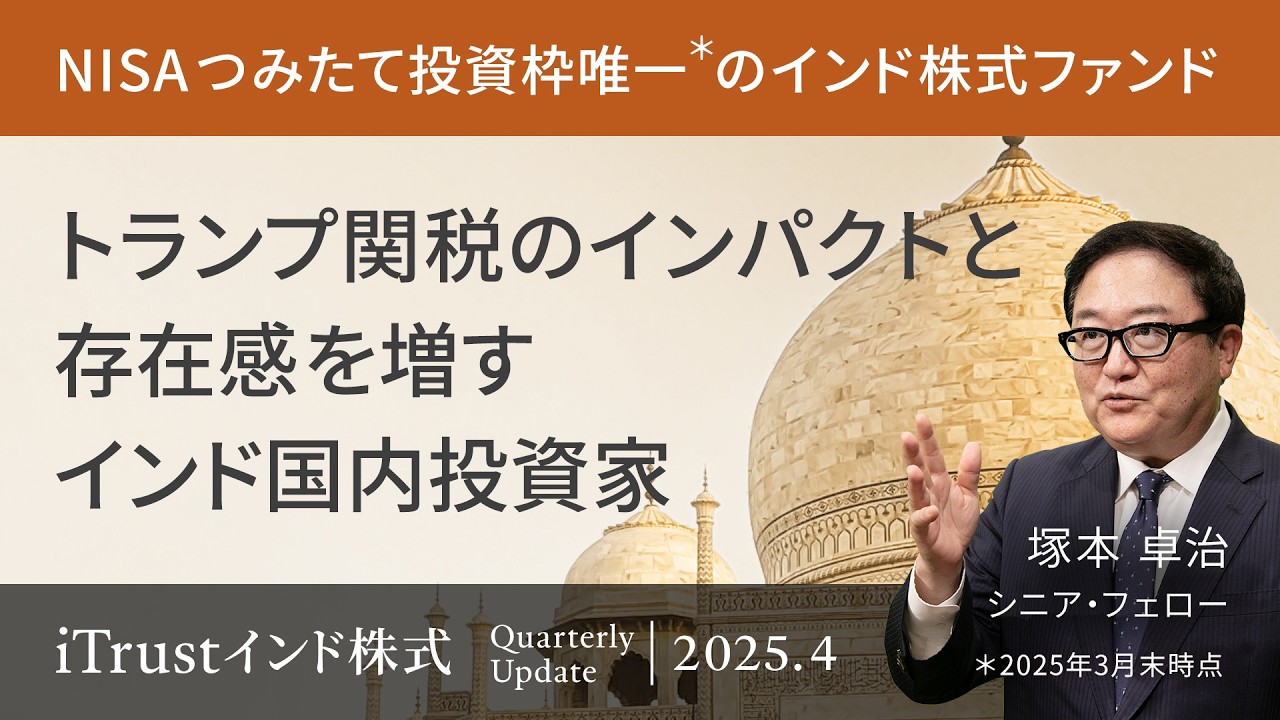 【存在感増すインド国内投資家】海外マネーの中国シフトは一巡か/トランプ関税砲の中、底堅さを見せるインド株式 ＜塚本 卓治＞｜iTrustインド株式 2025.4