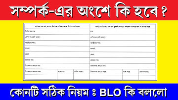 SIR ফর্মে রিলেটিভের নাম কিভাবে ফিলাপ করবেন || Relative Name in SIR Form New Rules