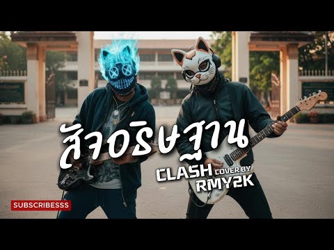 สัจอธิษฐาน - CLASH (Cover by RMY2K)