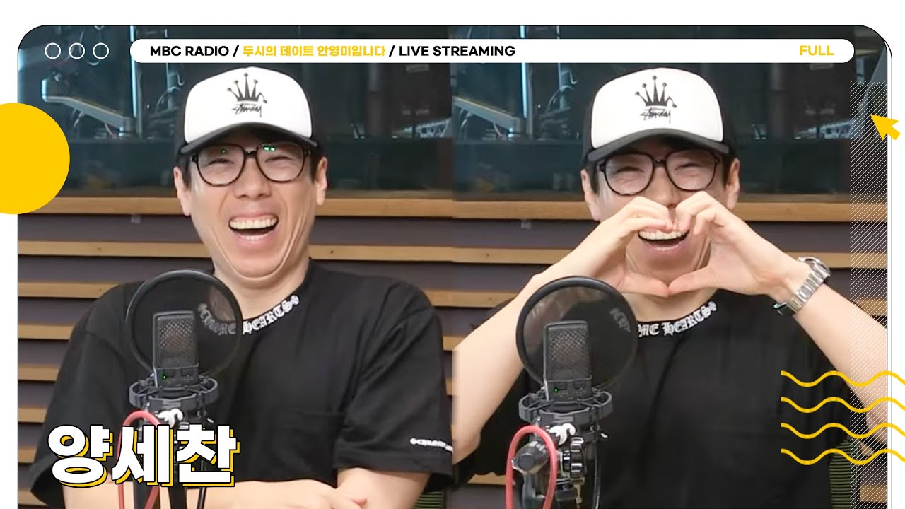 [FULL] 활짝 웃으면 기분 좋아지는 선홍빛 웃음의 소유자 ✨양세찬✨과 함께 하는 두데😁 | 두시의 데이트 안영미입니다 | MBC 250710 방송