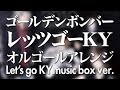ゴールデンボンバー レッツゴーKY オルゴールアレンジ Full Ver ACE Fantasy 