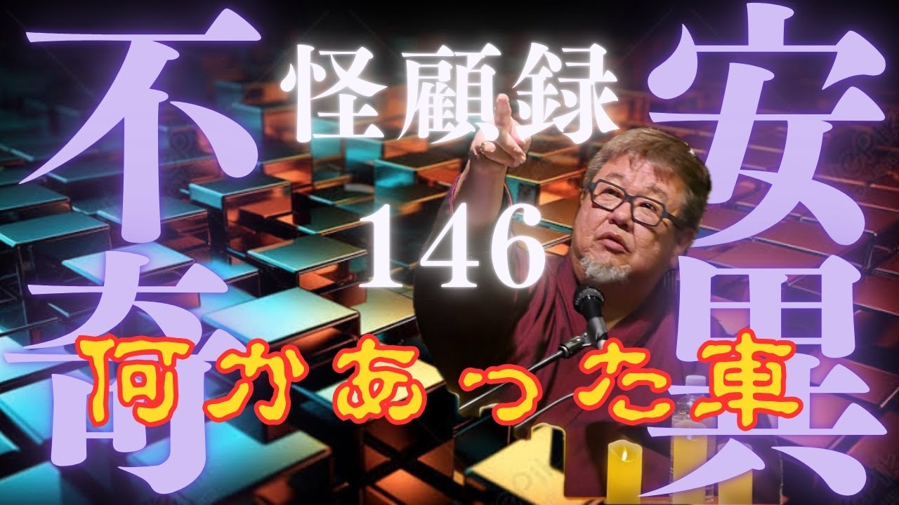 【心霊】荷物運搬用にと借りた一台のワゴン車。だがその車には、一方ならぬ“過去”があったようだ。　怪顧録＃146 何かあった車【ファンキー中村/実話怪談】