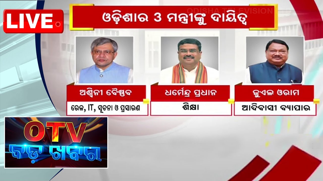 LIVE | ମୋଦିଙ୍କ କ୍ୟାବିନେଟରେ ଓଡ଼ିଶାର ୩ ମନ୍ତ୍ରୀଙ୍କୁ ଦାୟିତ୍ୱ  ବଡ଼ ଖବର | 8PM Bulletin | OTV