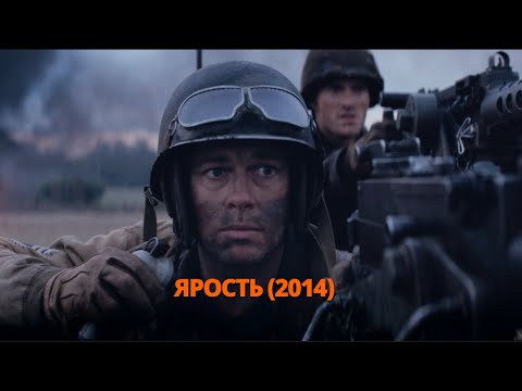 Видео: Ярость 2014 Трейлер. Лють 2014 Трейлер. #трейлер #трейлери #трейлеры #кино #кіно #movie #treiler