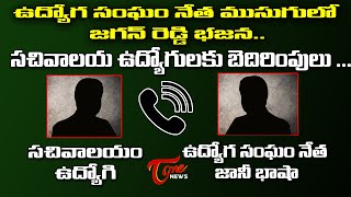 AP Sachivalayam Employees Union Leader Call Recording - Viral Video | YS Jagan Govt | TOne News