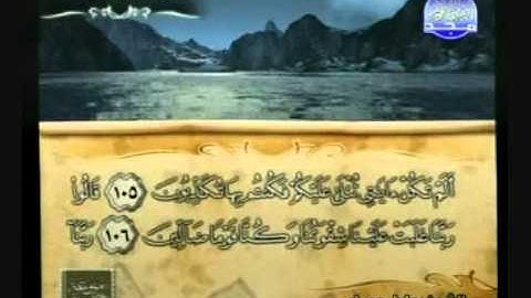 سورة المؤمنون الجزء الثالث من 93 إلى آخر السورة الشيخ عادل مسلم