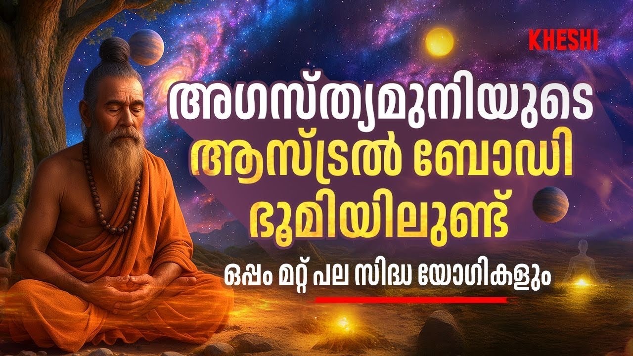അദൃശ്യരായി സഞ്ചരിക്കുന്ന യോഗികൾ നിങ്ങളെ ശക്തരാക്കും 