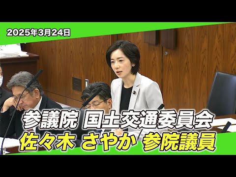 March 24, 2025, House of Councillors Committee on Land