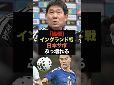 【速報】イングランド戦を観た日本サポの本音がコチラ＃サッカー日本代表＃ワールドカップ＃三笘薫