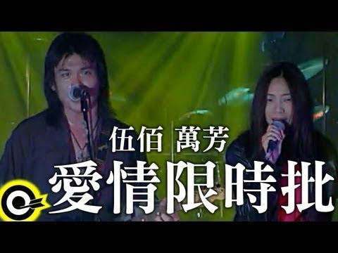 伍佰 Wu Bai&China Blue&萬芳 Wan Fang【愛情限時批 Express love letter】Official Music Video