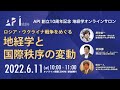 API地経学オンラインサロン「ロシア・ウクライナ戦争をめぐる地経学と国際秩序の変動」
