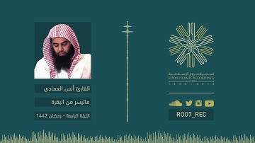 ماتيسر من سورة البقرة - القارئ أنس العمادي