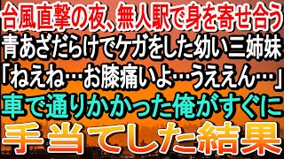 嵐の夜、無人駅で痣の三姉妹が泣き叫ぶ→裏切られた孤独な俺が家族を得る！