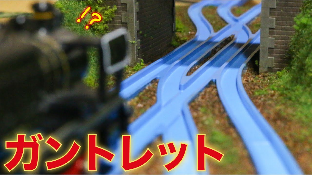 【大人のプラレール！】レールを3Dプリントして、ガントレットのあるジオラマを作る