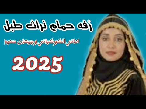 زفه كامله طبل ثرث اماني الكوكباني وجيهان حميد
