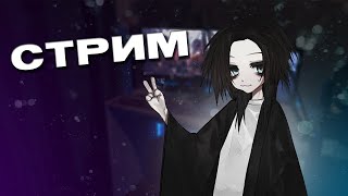 стрим аук вольная тема