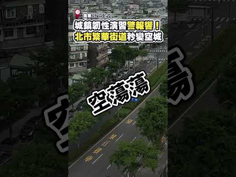 城鎮韌性演習警報響！ 北市繁華街道秒變空城‪@ChinaTimes‬#台北 #交通 #路況 #演練 #城鎮韌性防空演習 #警察