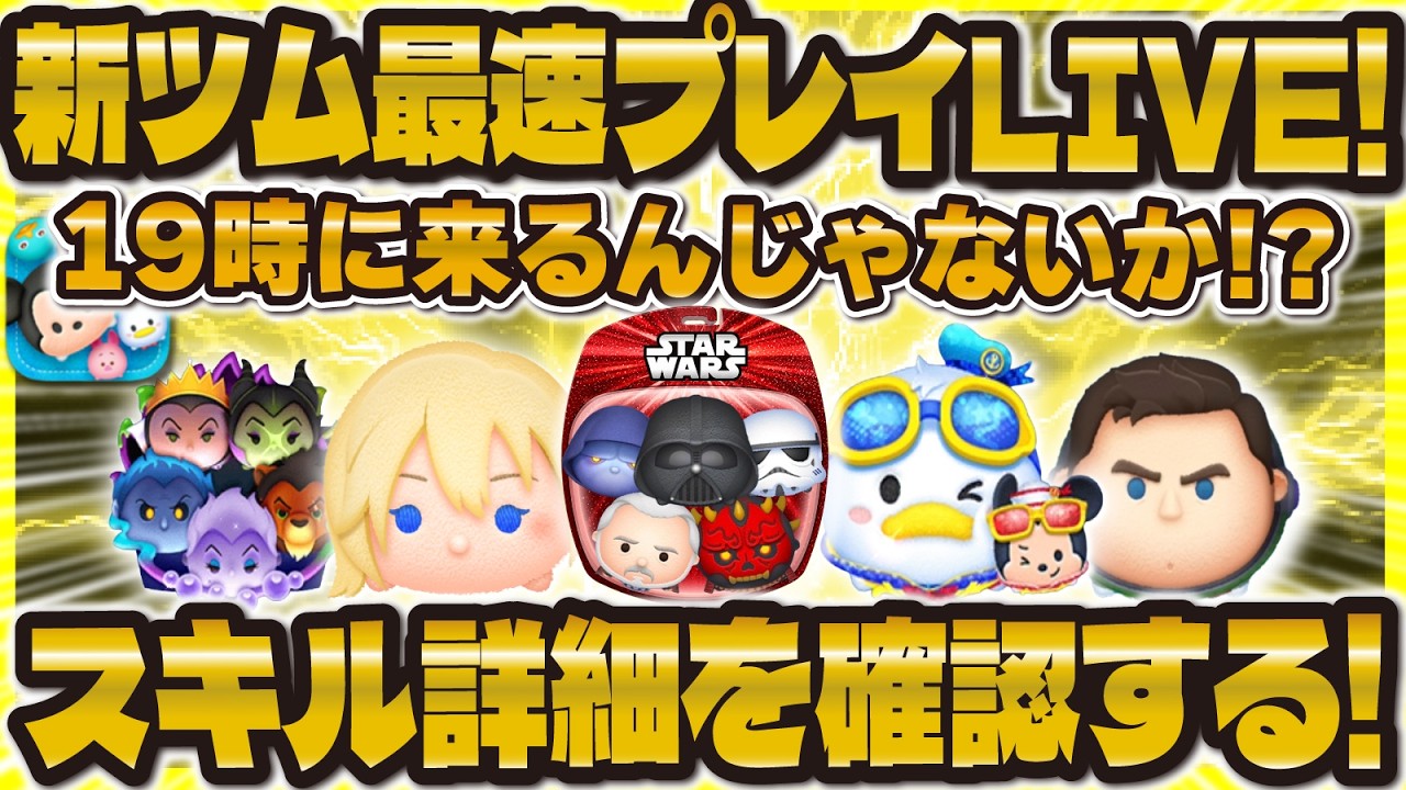 Tsum Tsum] Fastest Play Confirmation LIVE!! It's coming at 7 PM! I