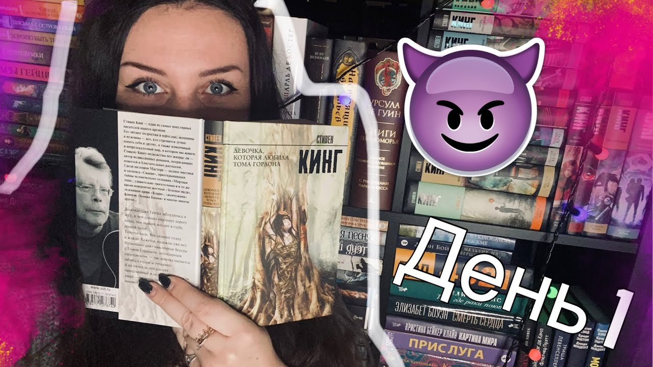 НЕДЕЛЯ ЧТЕНИЯ СТИВЕНА КИНГА // День 1