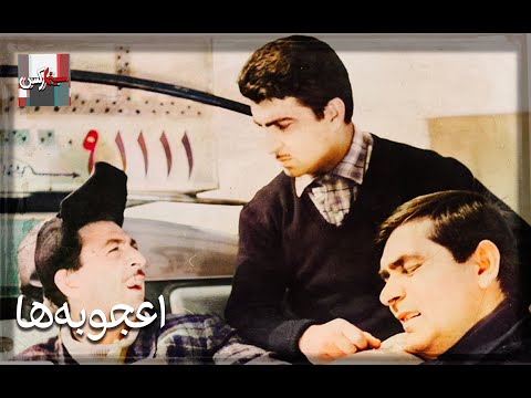 فیلم قدیمی اعجوبه ها با بازی حسین ملکی و منصور سپهرنیا نسخه کامل و کمیاب