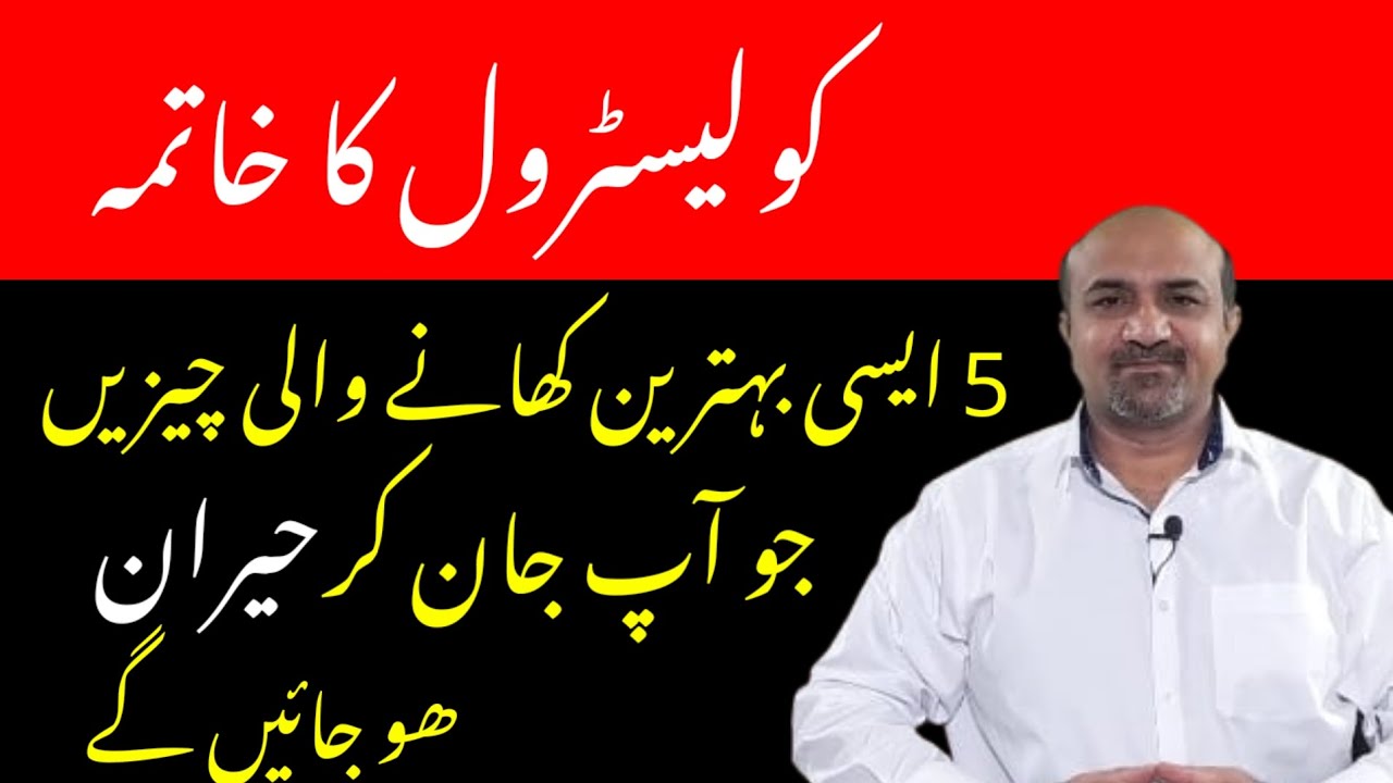5 Foods That Lower Bad Cholesterol | Cholesterol kaisay kam karain | کولیسٹرول کم کرنے والی خوراک