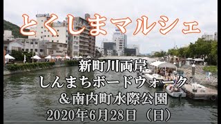 2020年6月28日　観光名所とくしまマルシェしんまちボードウォーク＆内町水際公園