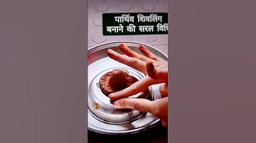 पार्थिव शिवलिंग बनाने की सरल विधि, घर पर पार्थिव शिवलिंग कैसे बनाए #pradeepmishraji #sawan #mahadev