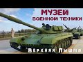 МУЗЕЙ ВОЕННОЙ ТЕХНИКИ